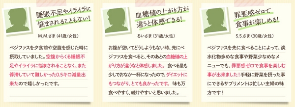 ベジファス公式サイト体験者の声.jpg